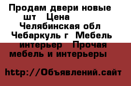 Продам двери новые 3 шт › Цена ­ 2 500 - Челябинская обл., Чебаркуль г. Мебель, интерьер » Прочая мебель и интерьеры   